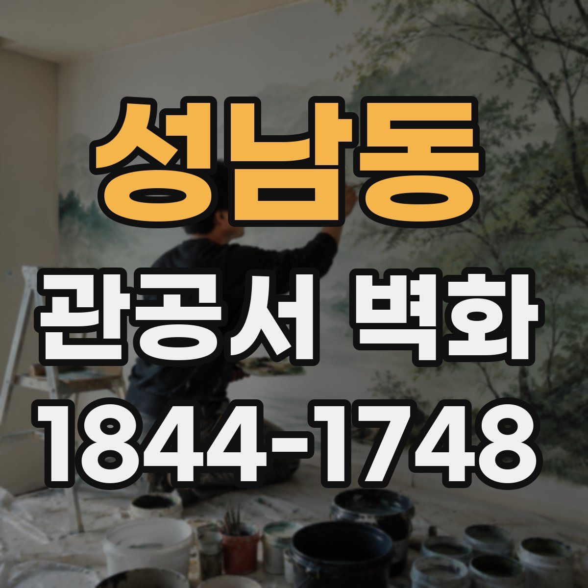 성남동 관공서 벽화