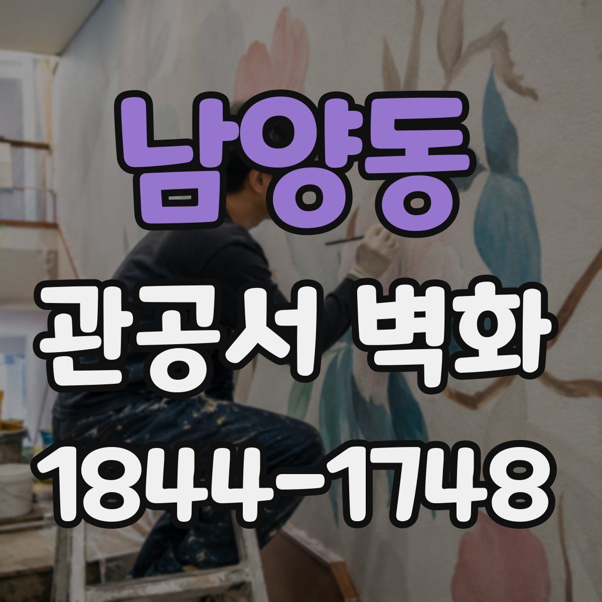 남양동 관공서 벽화
