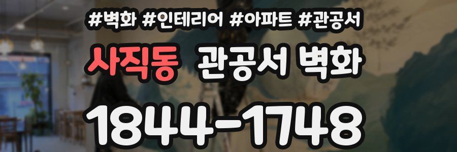 사직동 관공서 벽화