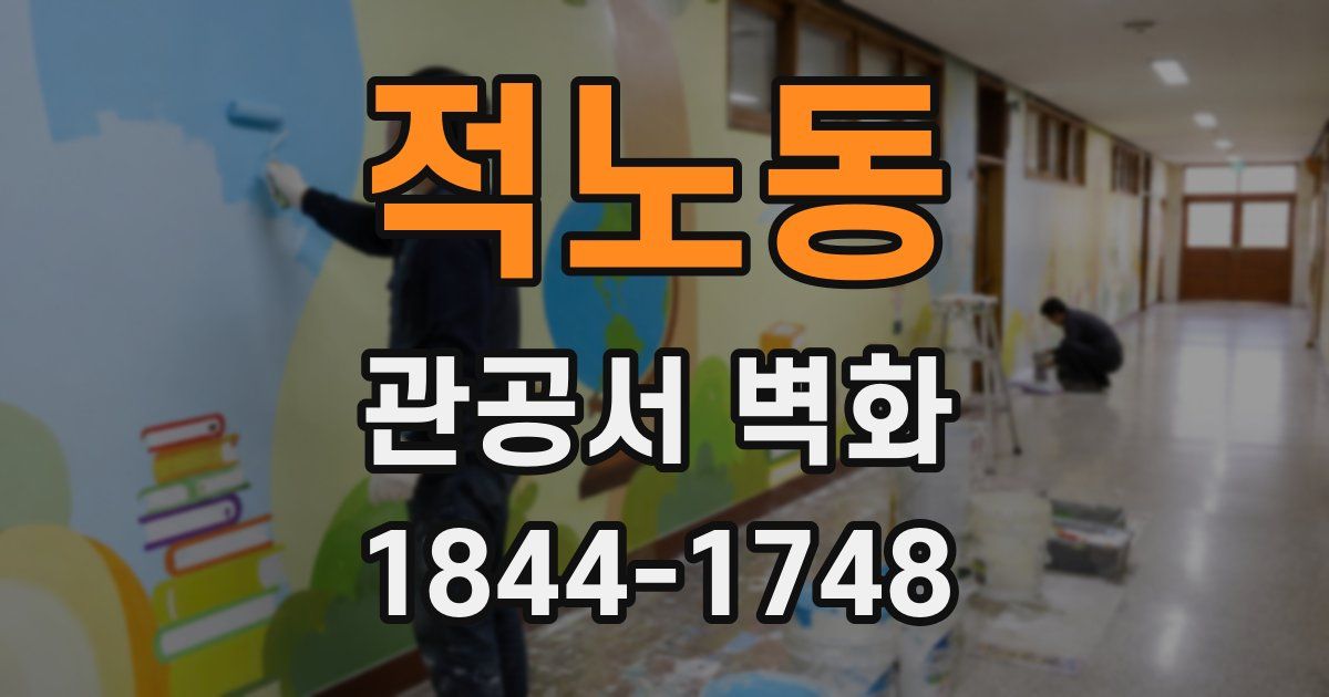적노동 관공서 벽화