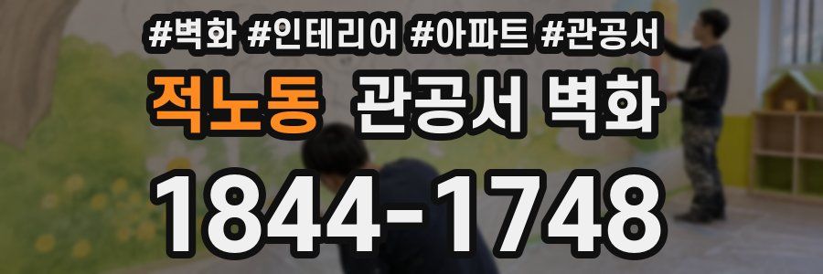 적노동 관공서 벽화