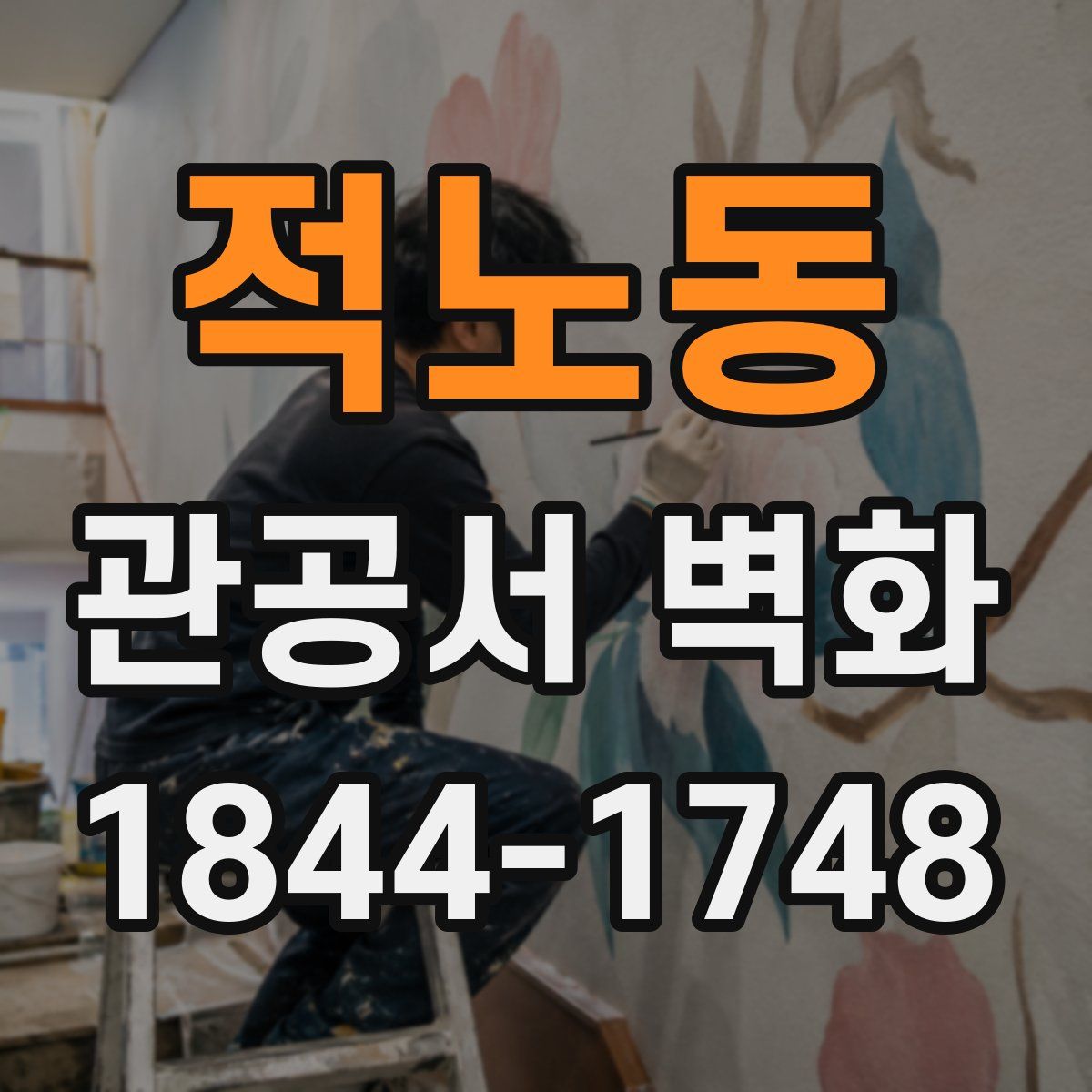 적노동 관공서 벽화