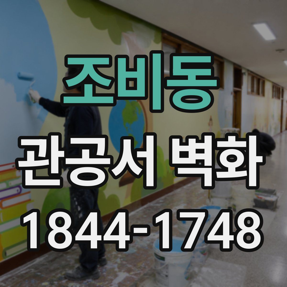 조비동 관공서 벽화