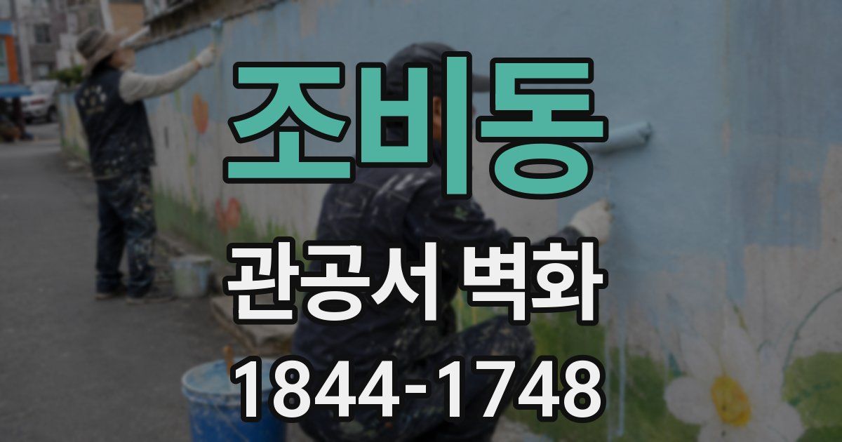 조비동 관공서 벽화