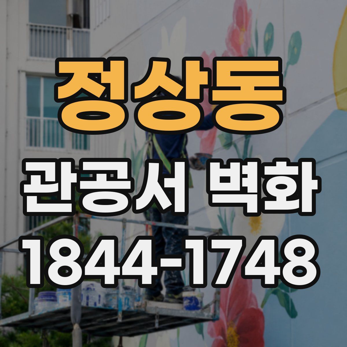 정상동 관공서 벽화