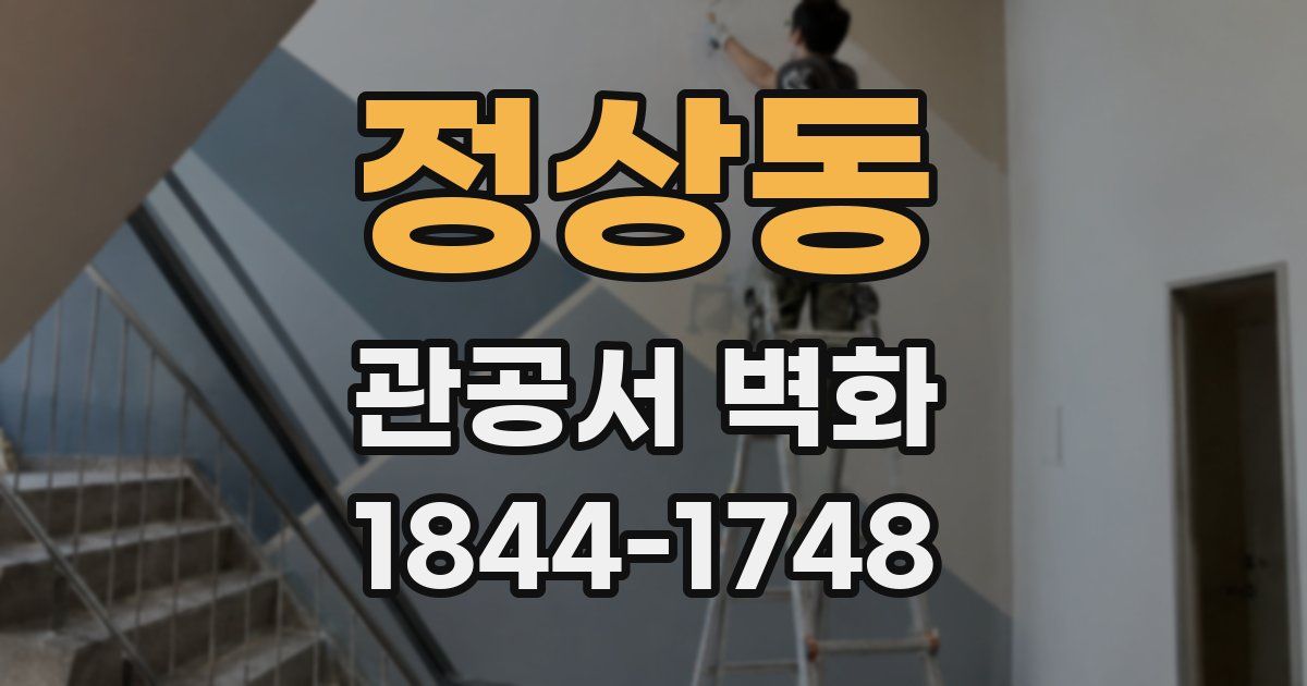 정상동 관공서 벽화