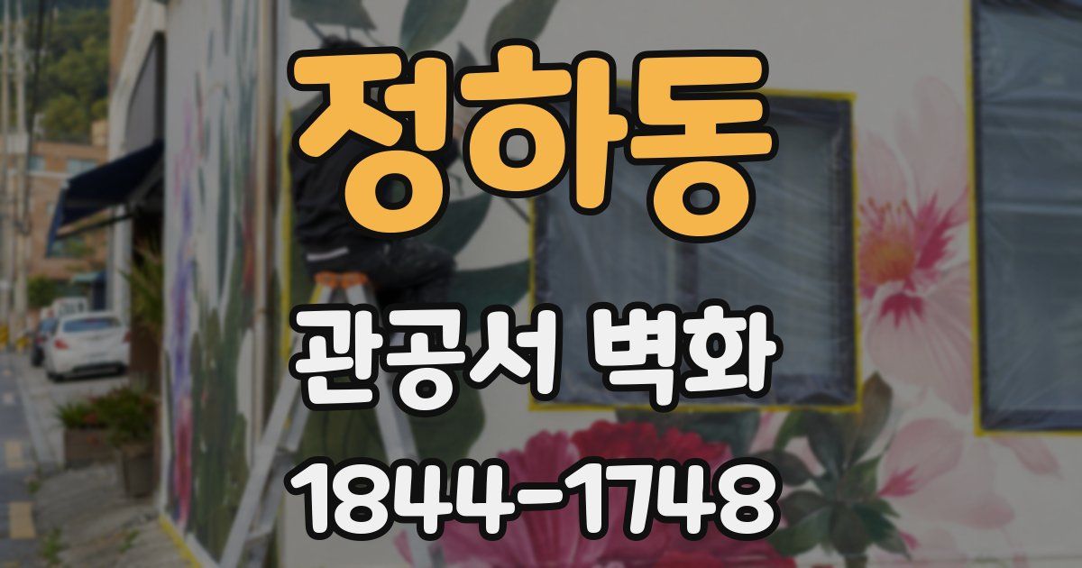 정하동 관공서 벽화