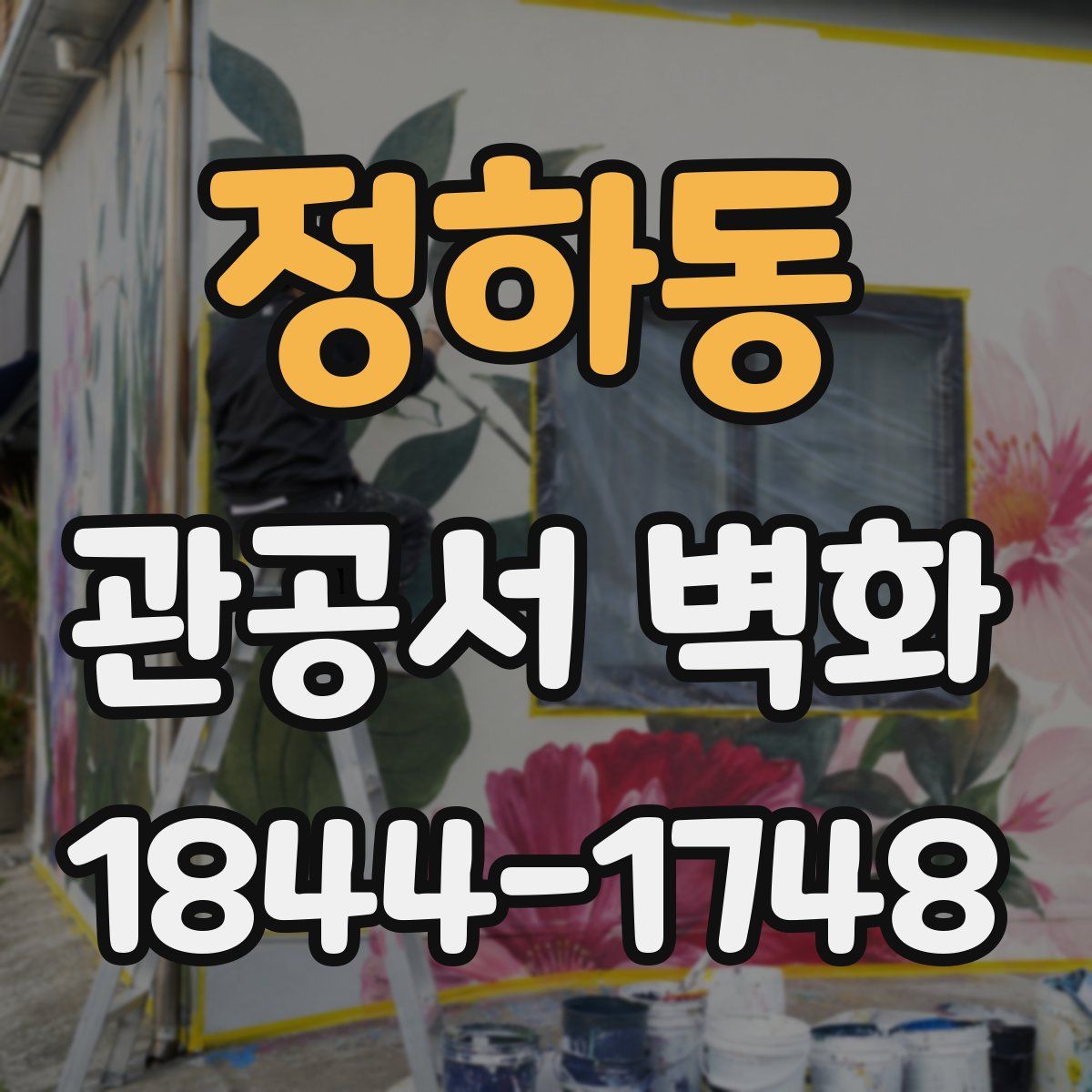 정하동 관공서 벽화