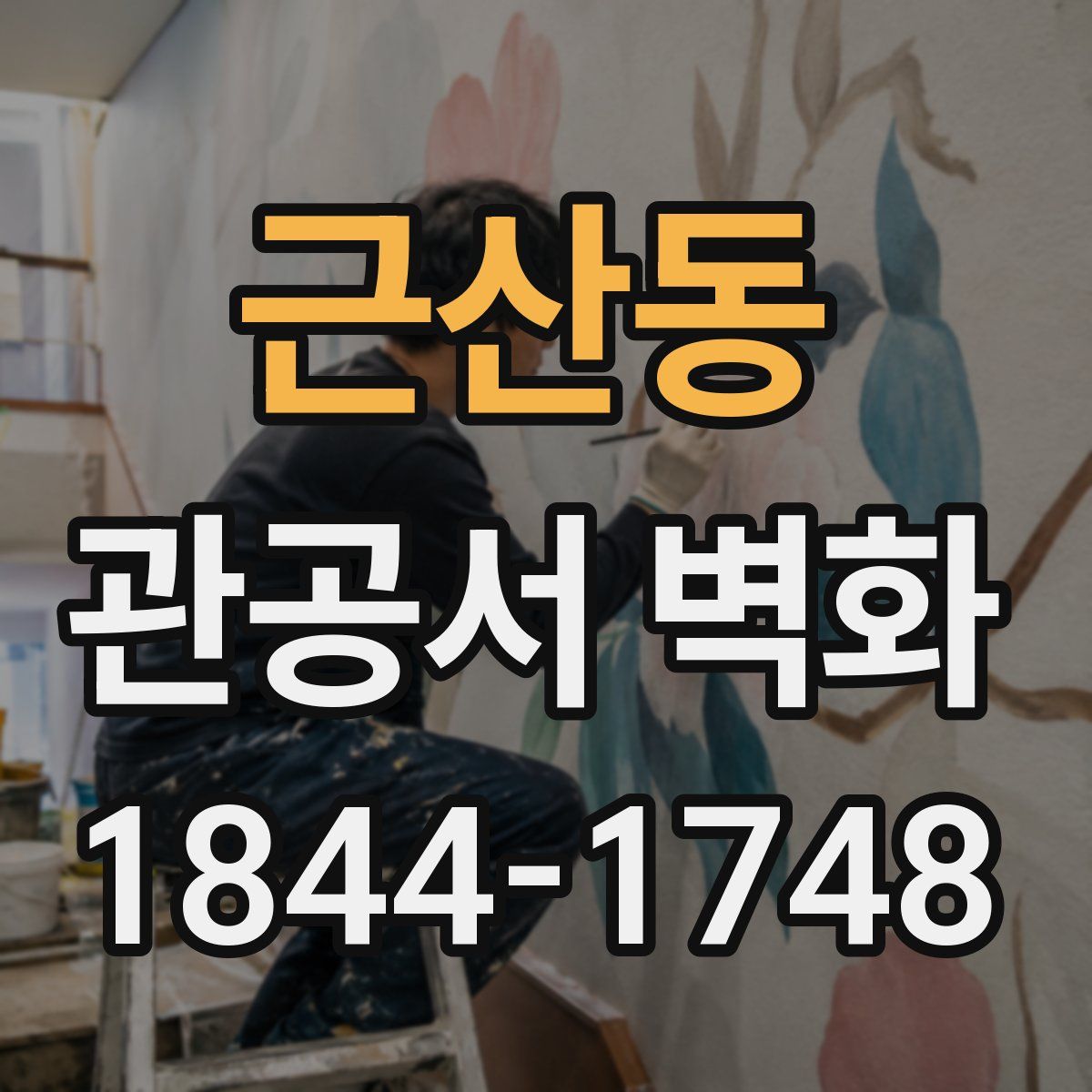 근산동 관공서 벽화