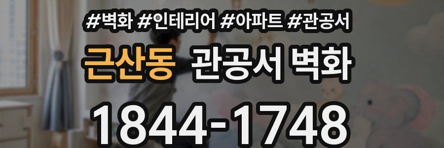 근산동 관공서 벽화