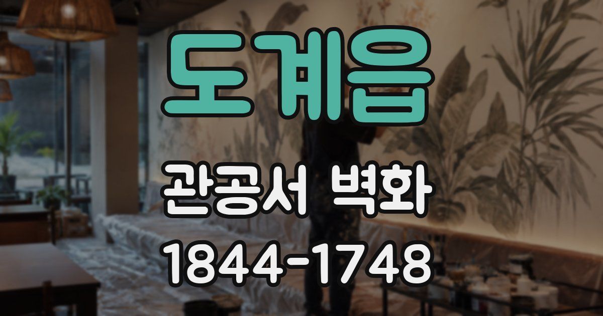 도계읍 관공서 벽화