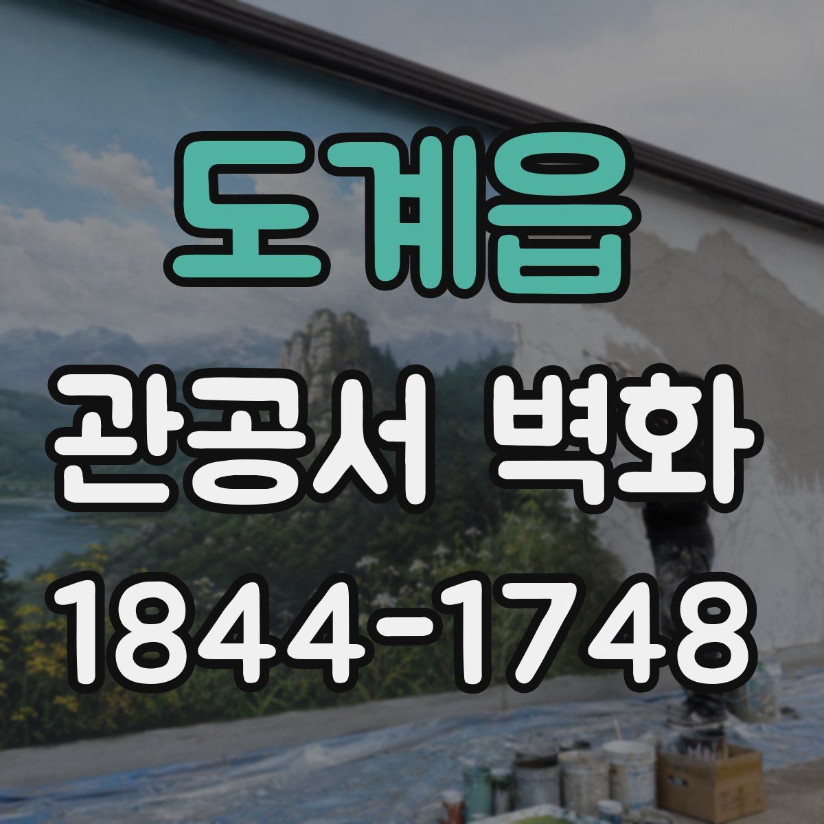 도계읍 관공서 벽화