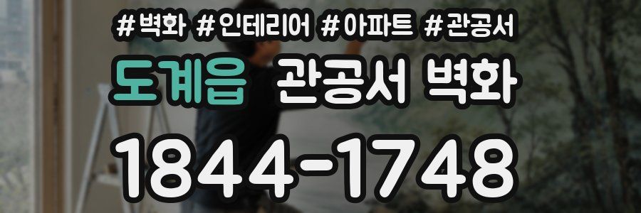도계읍 관공서 벽화