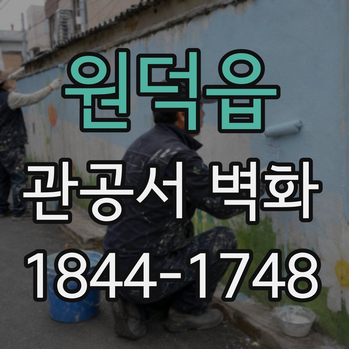 원덕읍 관공서 벽화