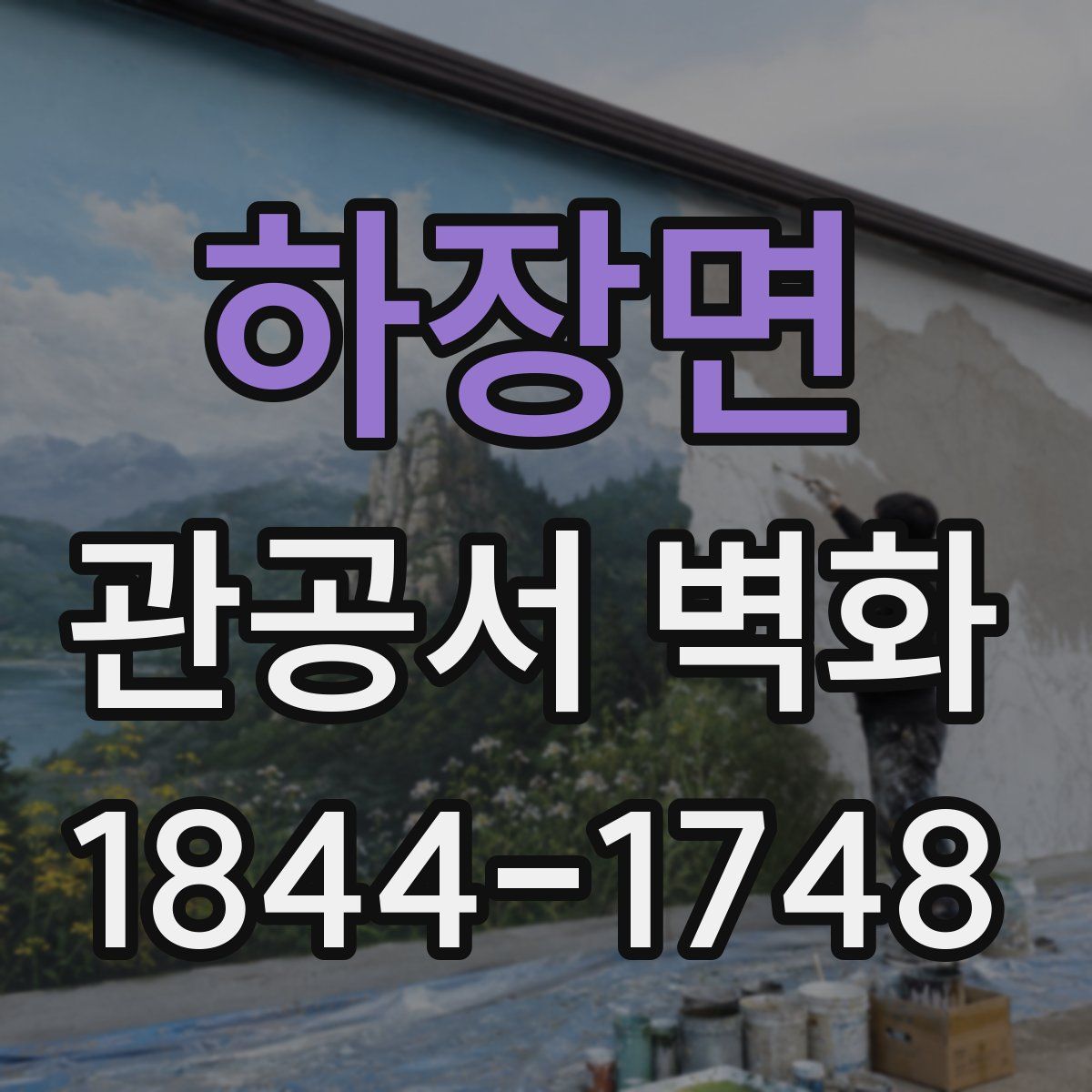 하장면 관공서 벽화