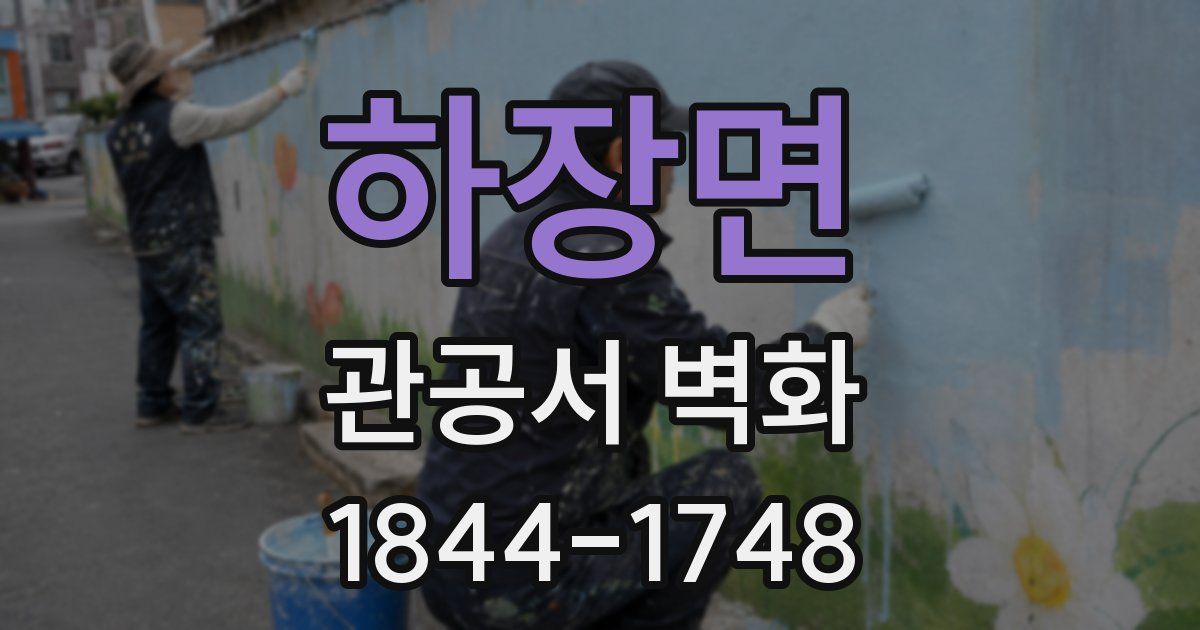 하장면 관공서 벽화