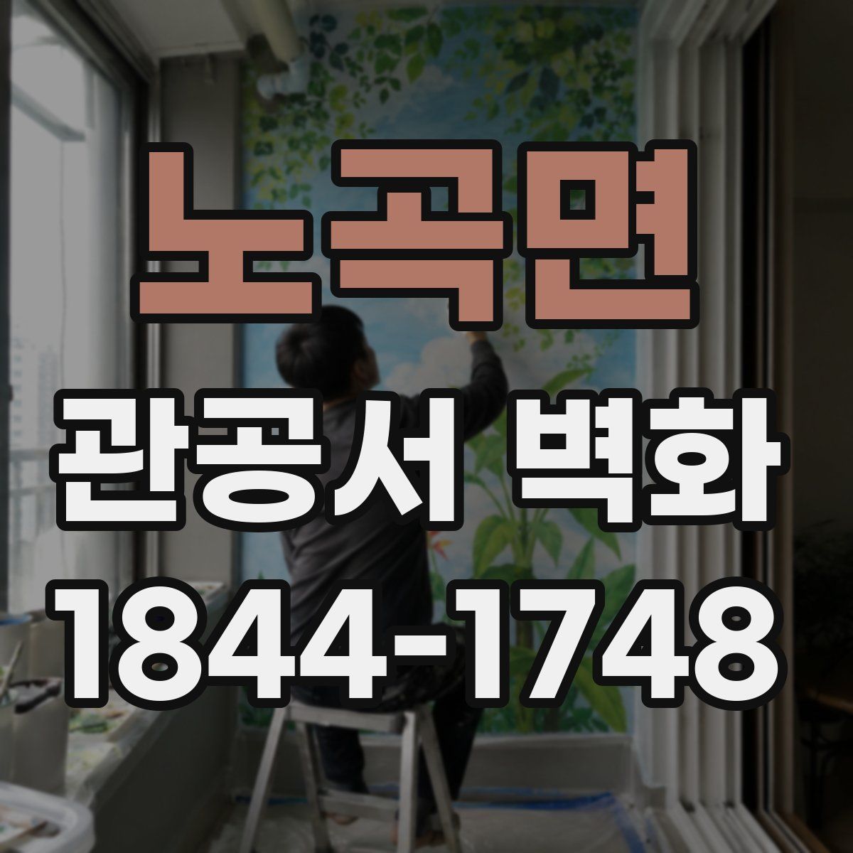 노곡면 관공서 벽화