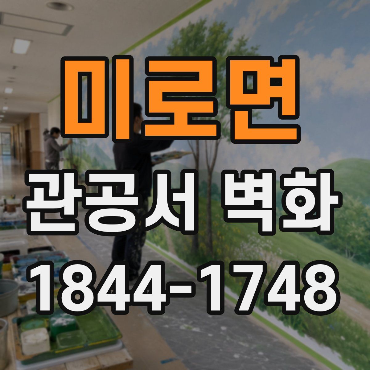 미로면 관공서 벽화