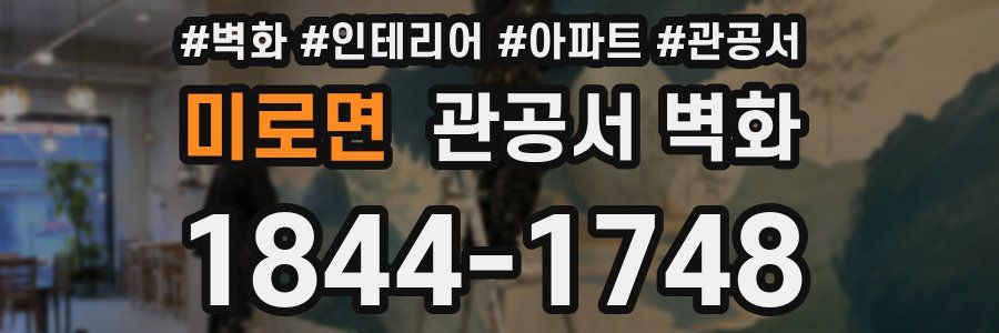 미로면 관공서 벽화