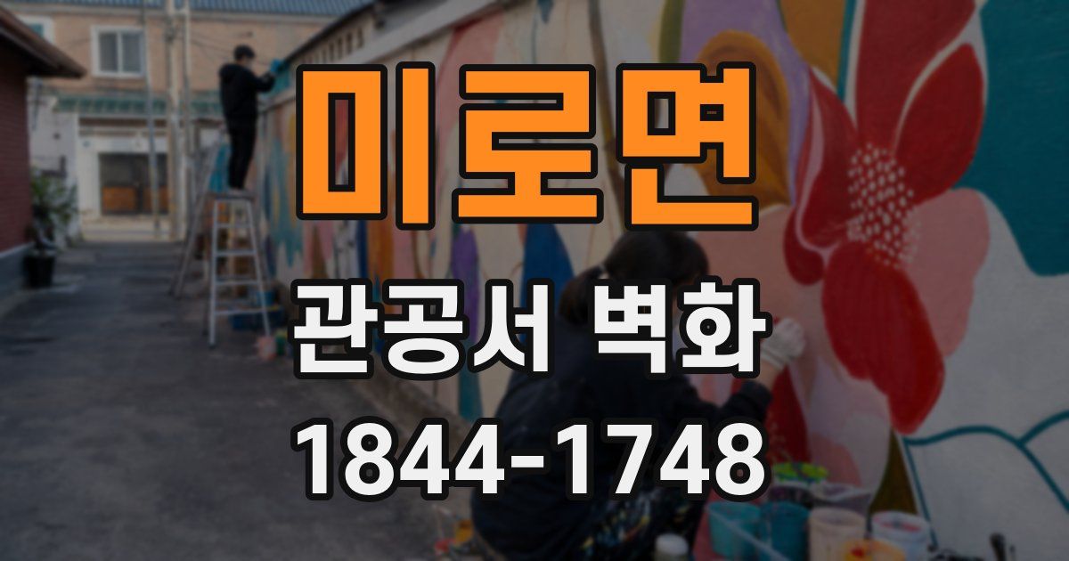 미로면 관공서 벽화