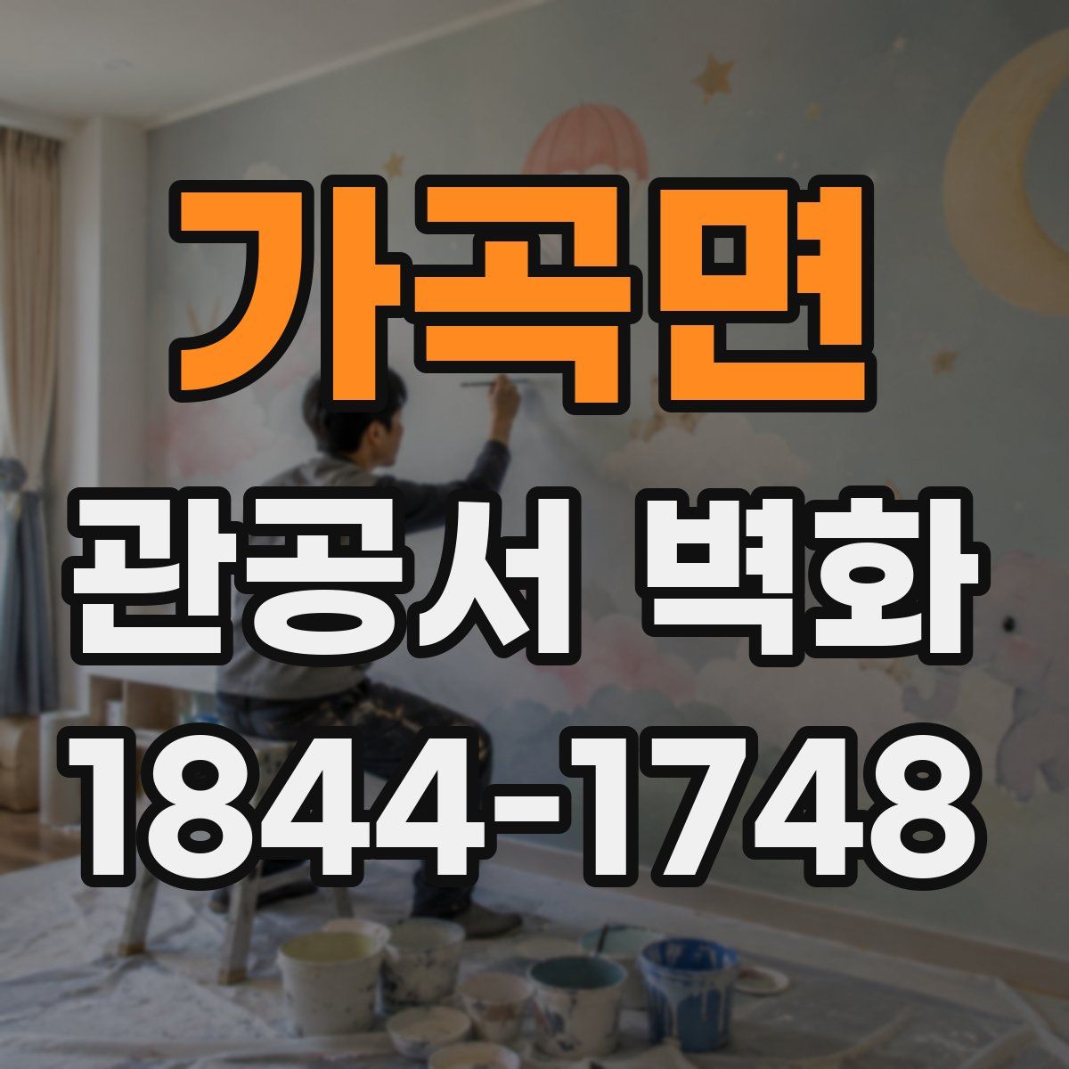 가곡면 관공서 벽화