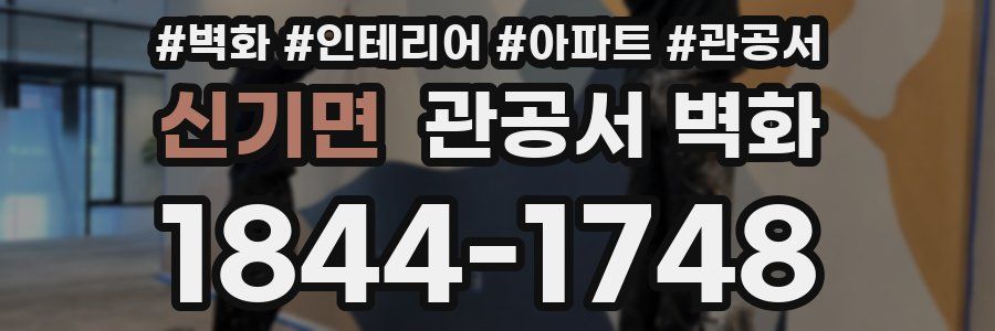신기면 관공서 벽화