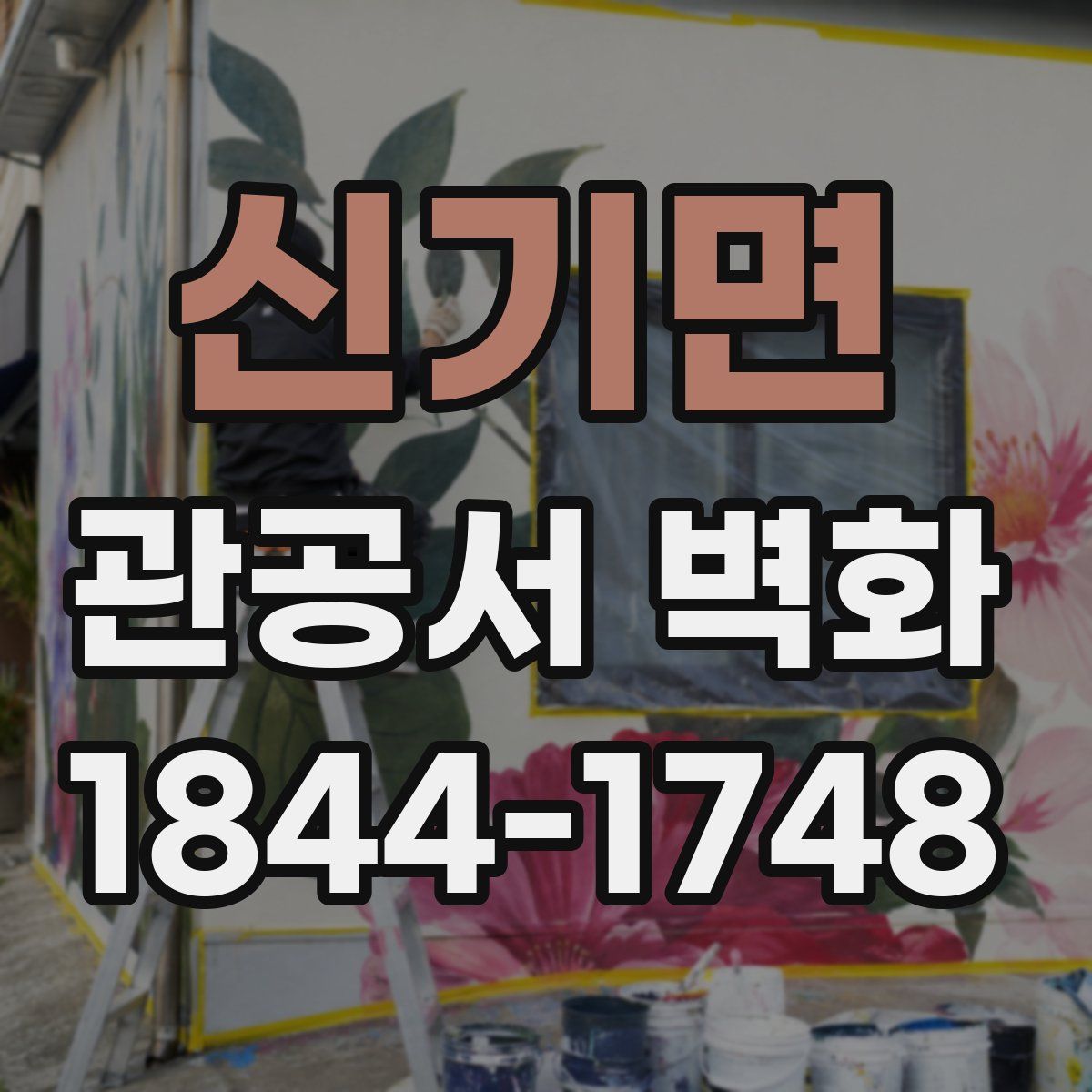 신기면 관공서 벽화
