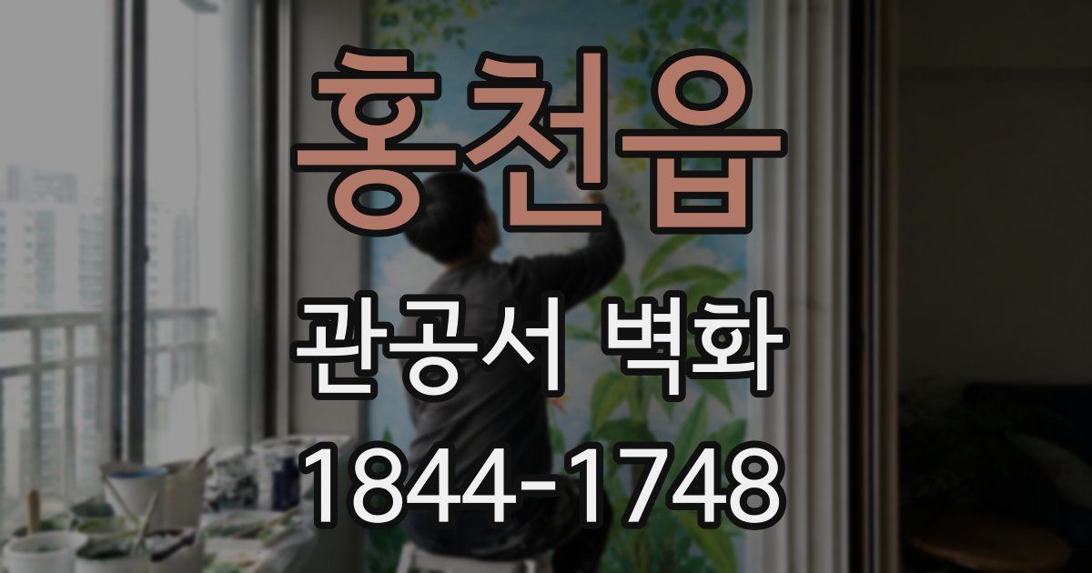 홍천읍 관공서 벽화