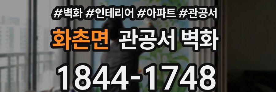 화촌면 관공서 벽화