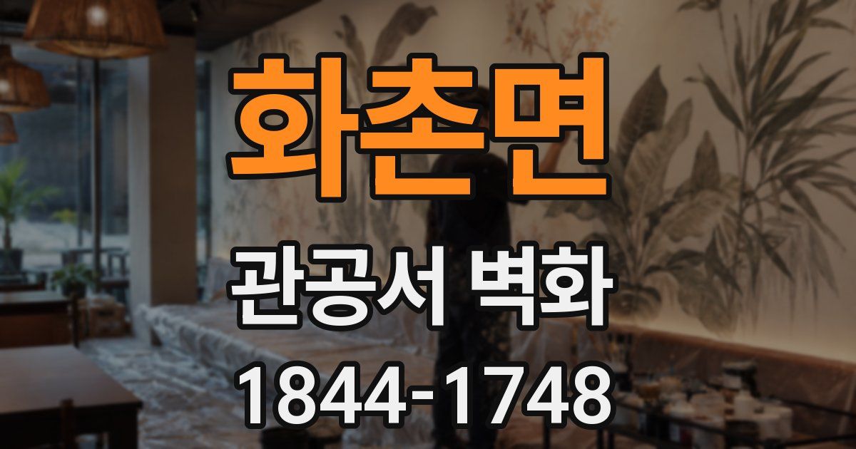 화촌면 관공서 벽화