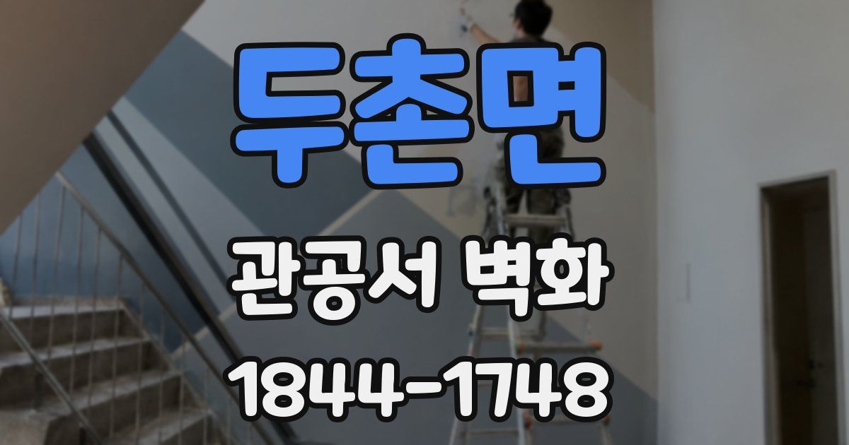 두촌면 관공서 벽화