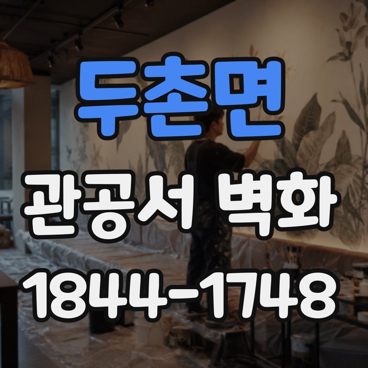 두촌면 관공서 벽화