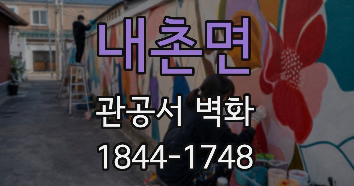 내촌면 관공서 벽화