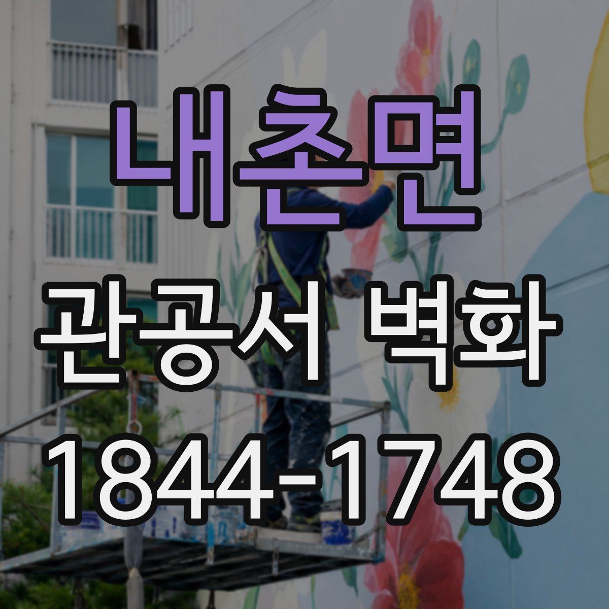 내촌면 관공서 벽화