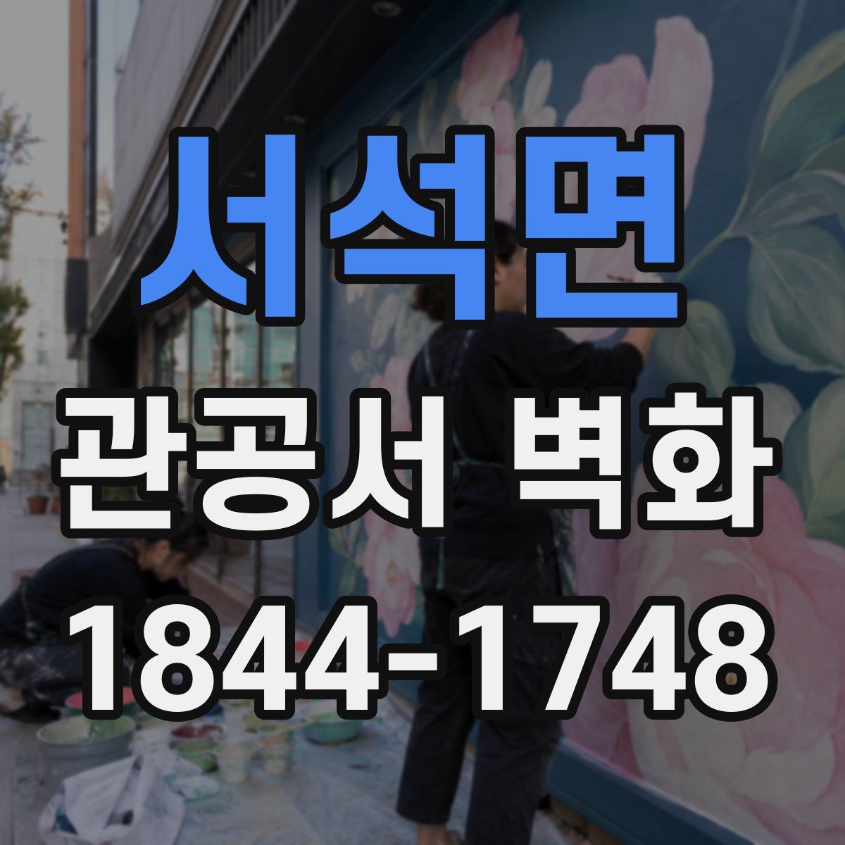 서석면 관공서 벽화