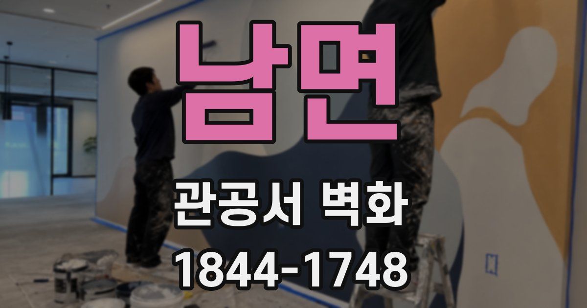 남면 관공서 벽화