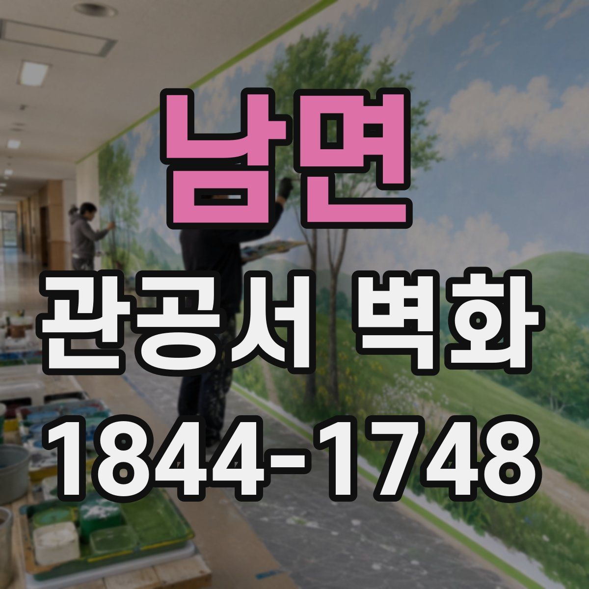 남면 관공서 벽화