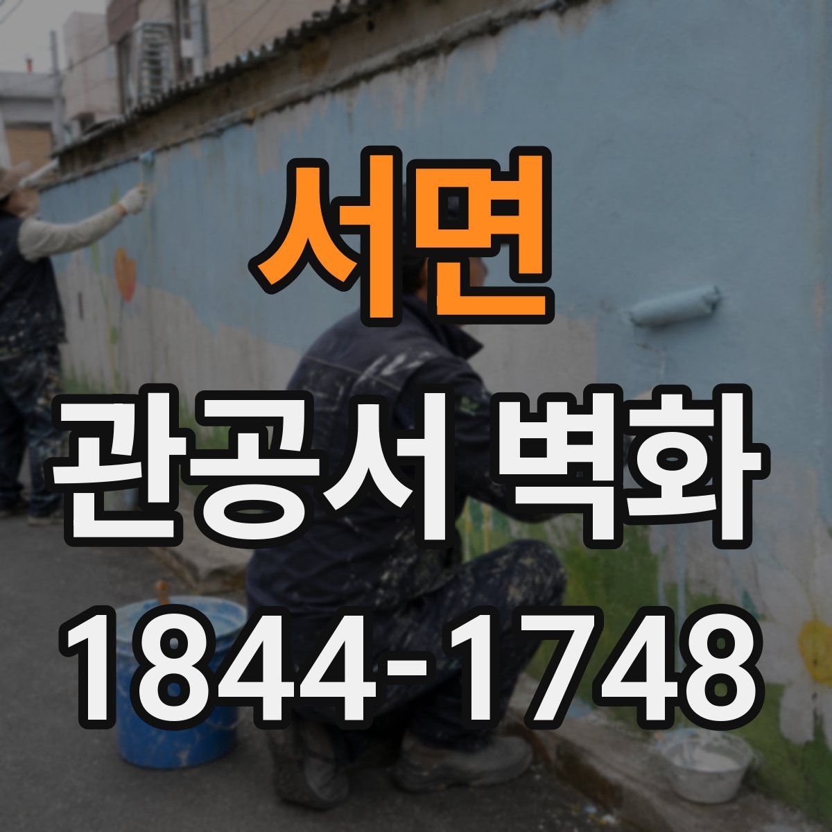 서면 관공서 벽화