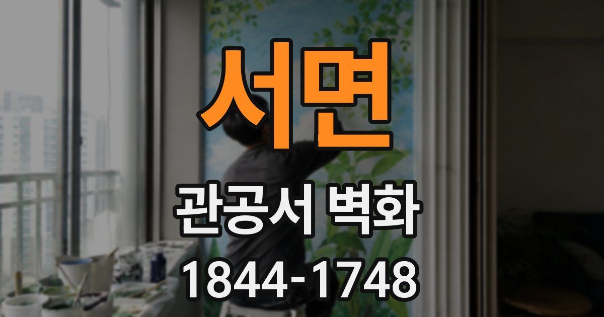 서면 관공서 벽화
