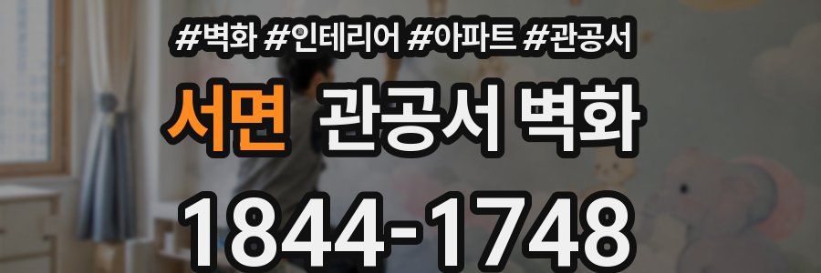 서면 관공서 벽화