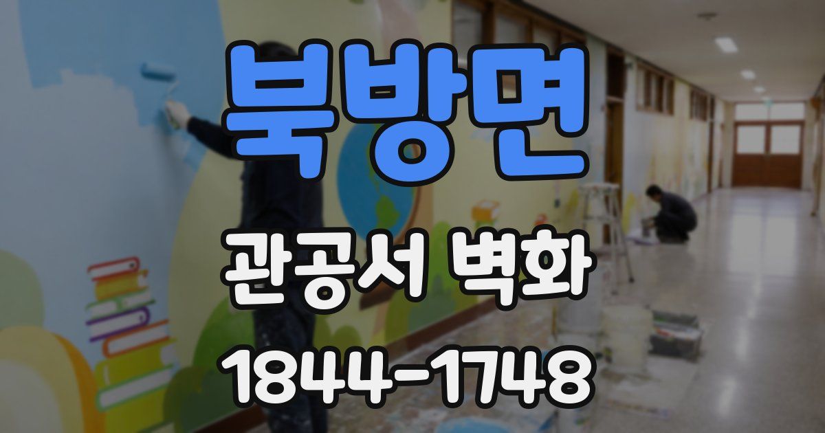 북방면 관공서 벽화