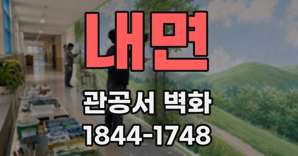내면 관공서 벽화