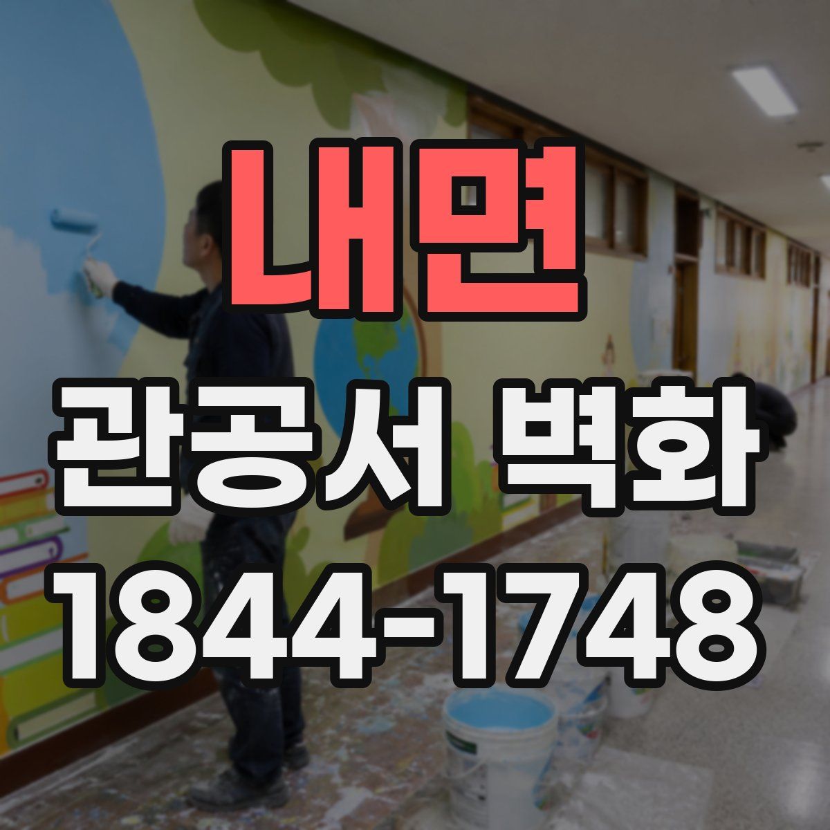 내면 관공서 벽화