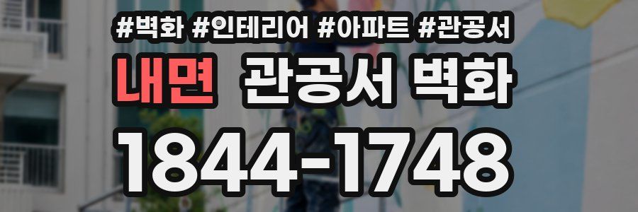 내면 관공서 벽화