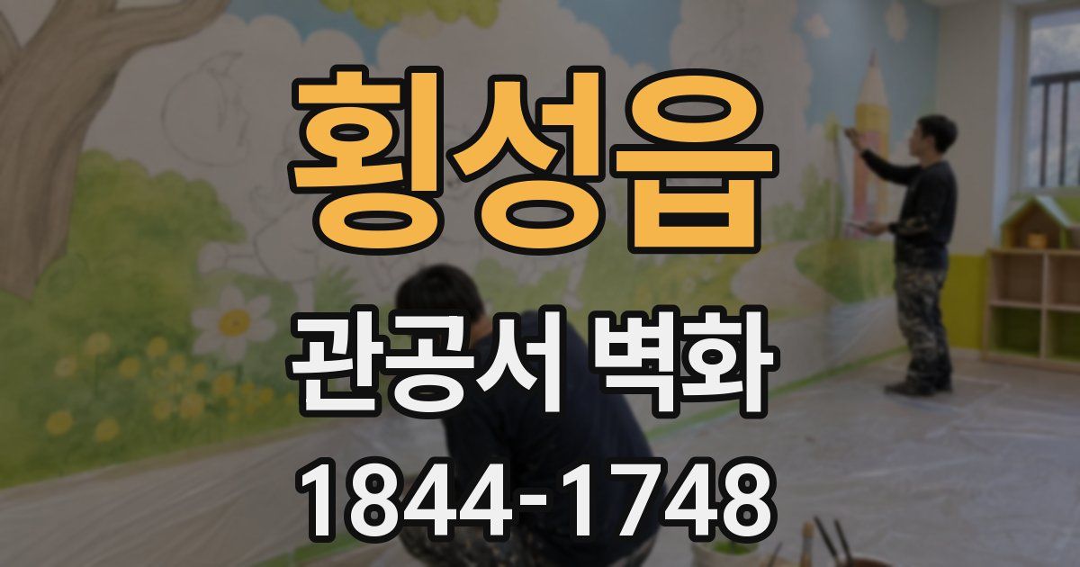 횡성읍 관공서 벽화