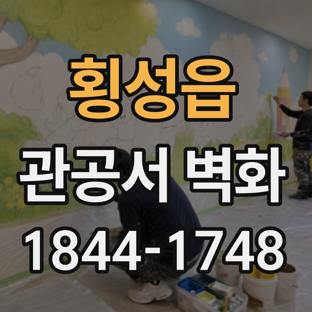 횡성읍 관공서 벽화