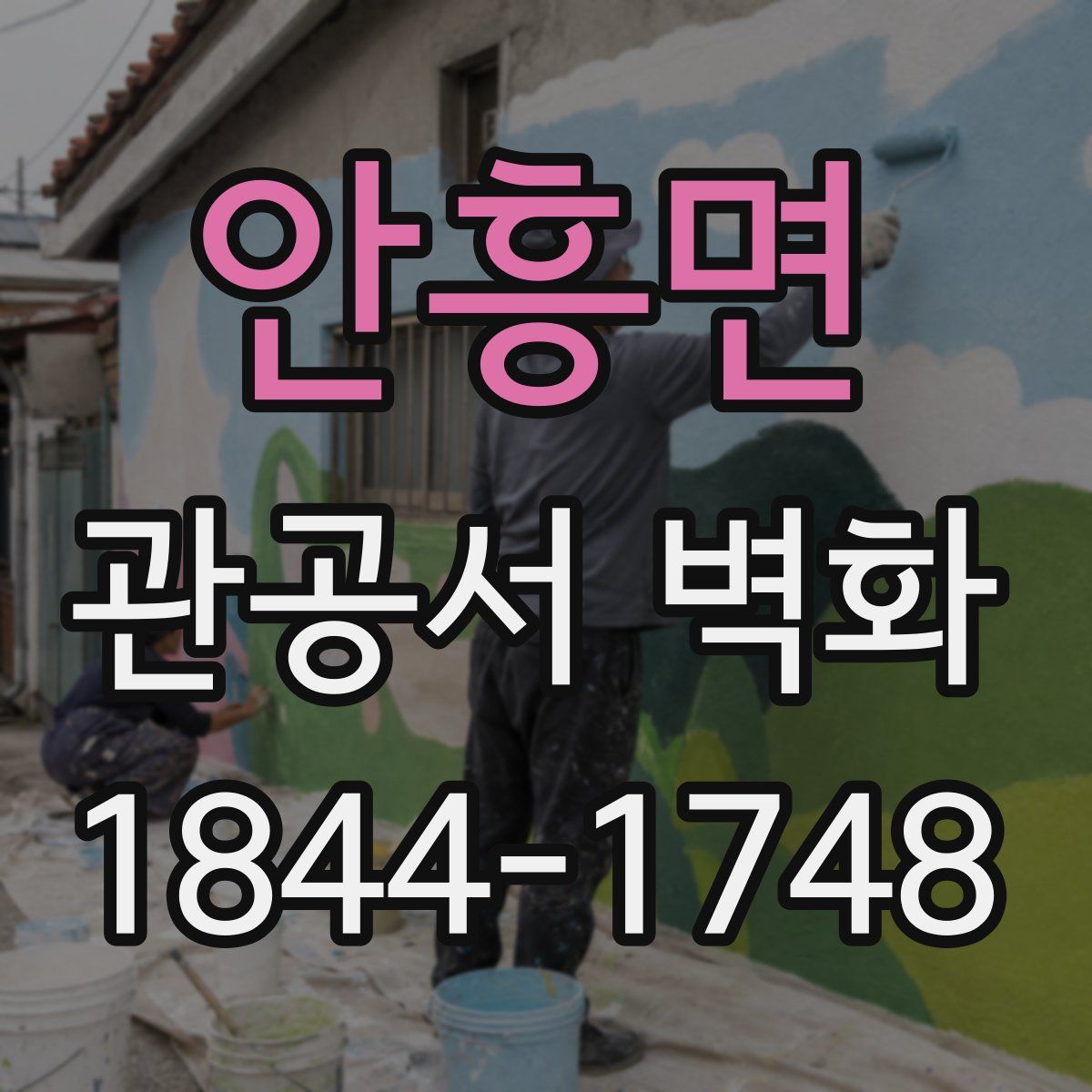 안흥면 관공서 벽화