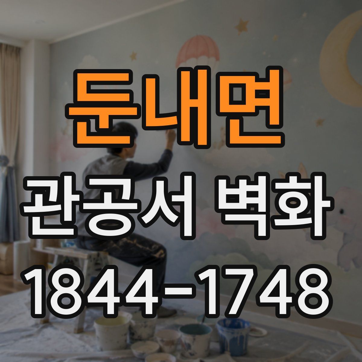 둔내면 관공서 벽화