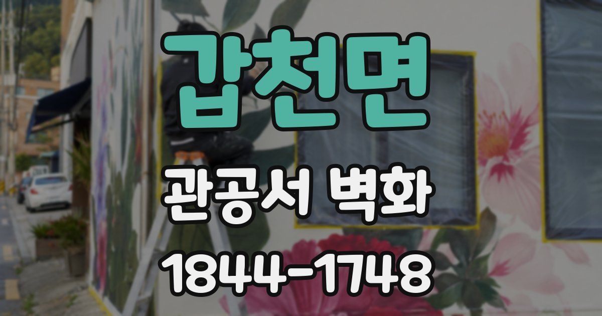 갑천면 관공서 벽화