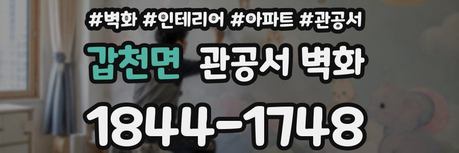 갑천면 관공서 벽화